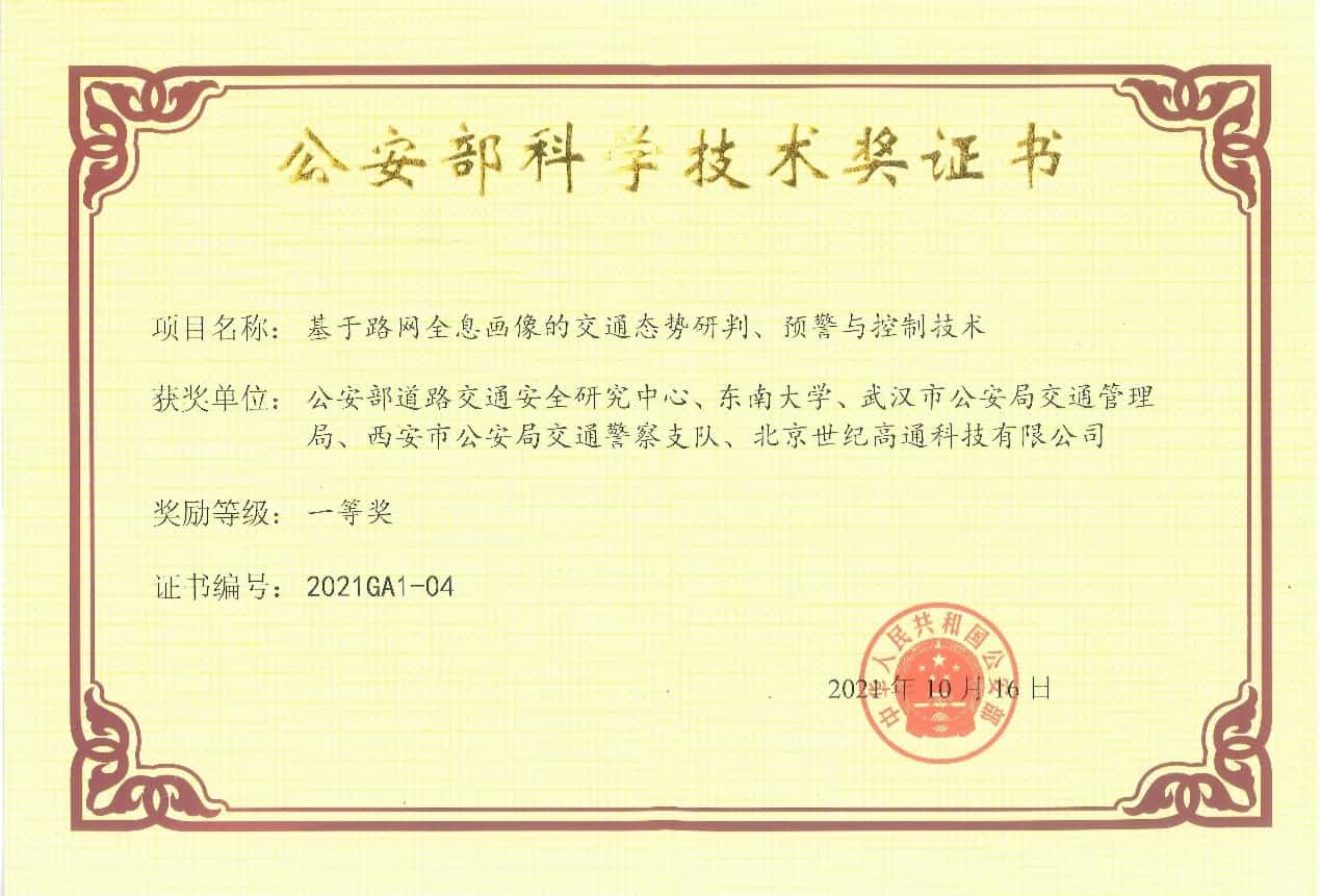 获奖 | 世纪高通荣获“公安部科学技术奖”一等奖