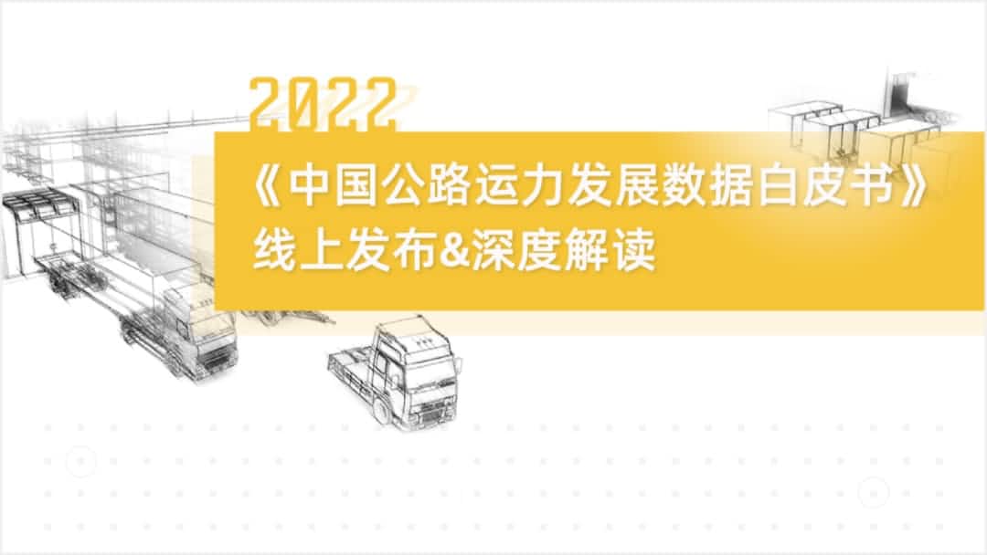 J9集团官网旗下中寰卫星车联网大数据助力《2022中国公路运力开展数据白皮书》发布