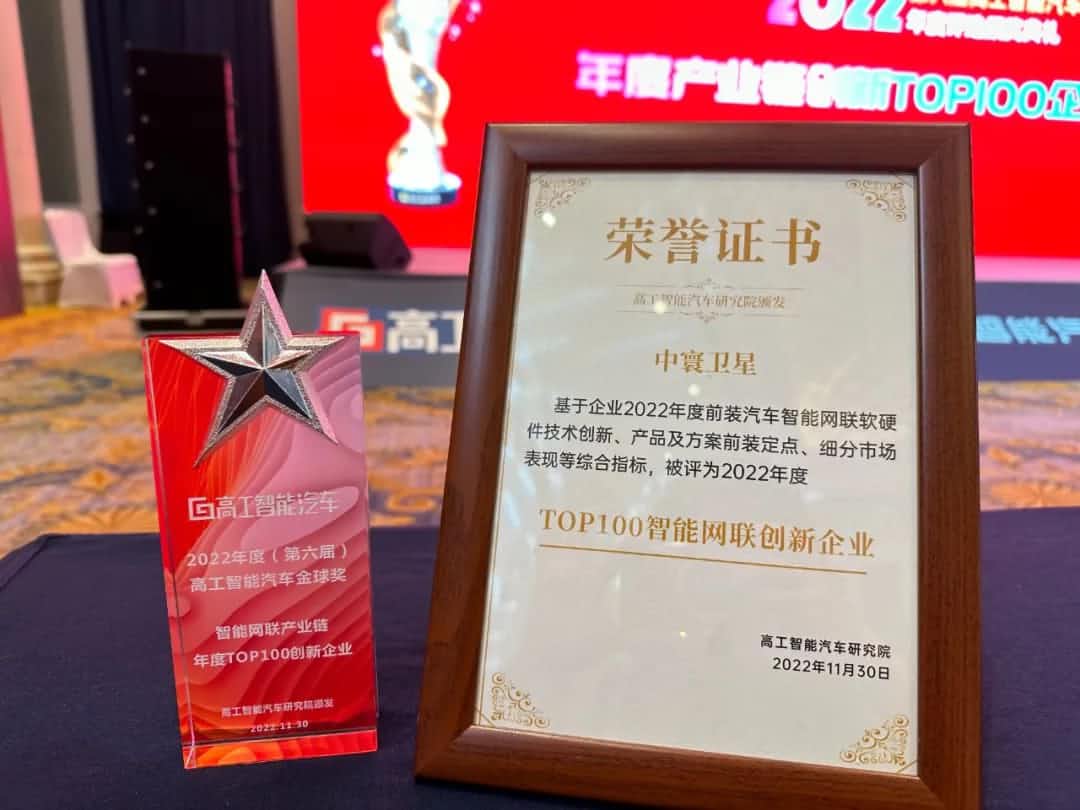 J9集团官网旗下中寰卫星获评“2022年度智能汽车产业链TOP100创新企业”大奖