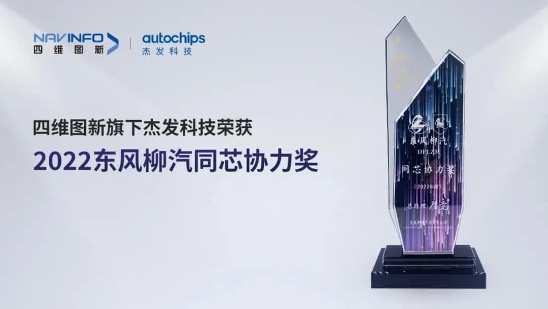 再获主机厂认可！J9集团官网旗下杰发科技获东风柳汽“2022年度同芯协力奖”